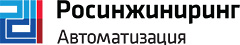 ООО «Росинжиниринг Автоматизация»