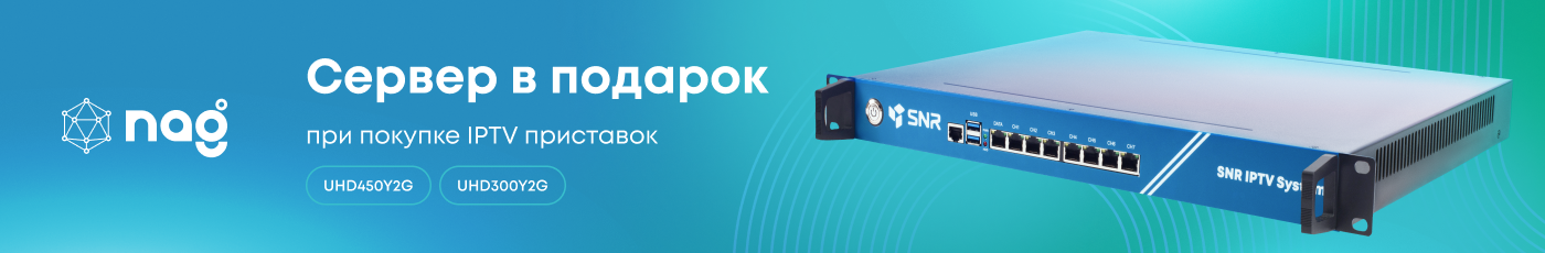 2_Сервер_в_подарок_SNR-IPTV-System-1400x230.png