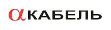 АЛЬФАКАБЕЛЬ