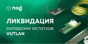 VUTLAN. Ликвидация складских остатков
