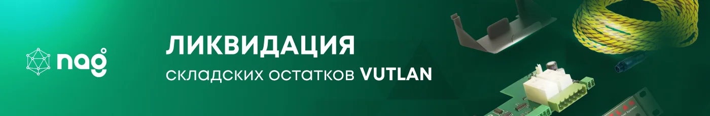 VUTLAN. Ликвидация складских остатков
