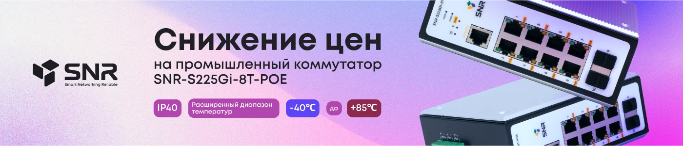 Switch. Снижение цен на проектный коммутатор SNR-S225Gi-8T-POE