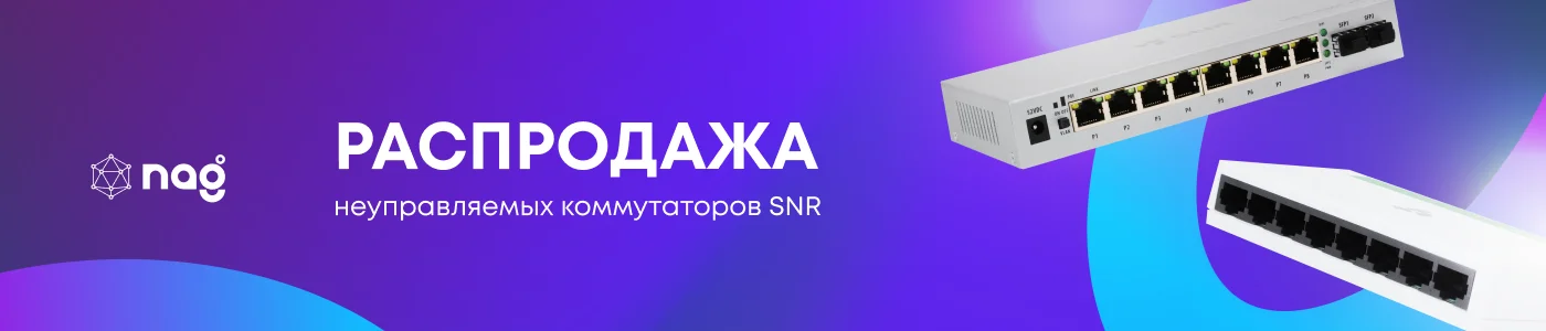 Switch. Распродажа неуправляемых коммутаторов SNR