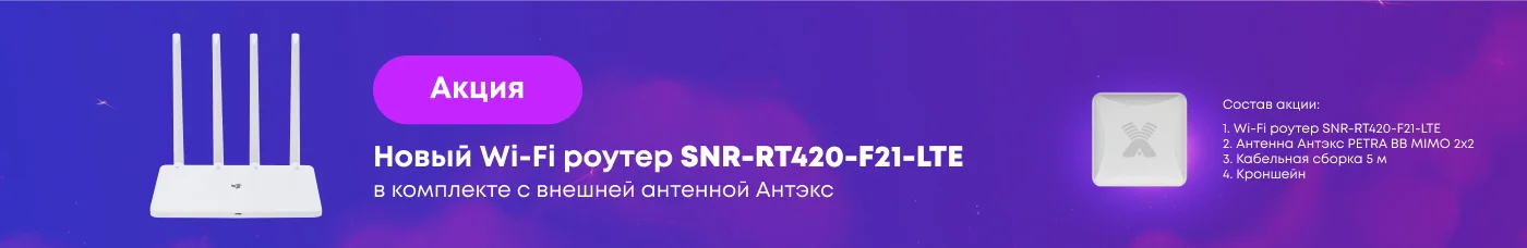 Набор = выгода. Новые роутеры SNR LTE в комплекте с антеннами Антэкс и Крокс