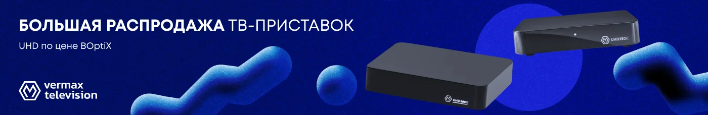 STB. Большая распродажа ТВ-приставок UHDX