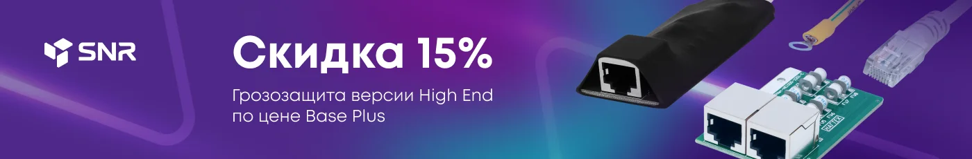SPNet. Грозозащита версии High End по цене Base Plus! Скидка 15%