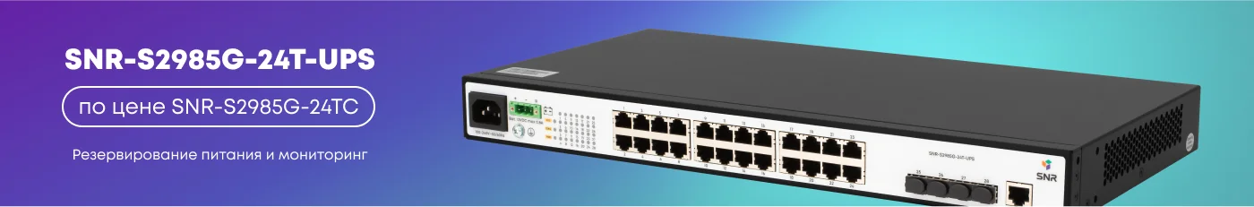 Switch. Распродажа SNR-S2985G-24T-UPS