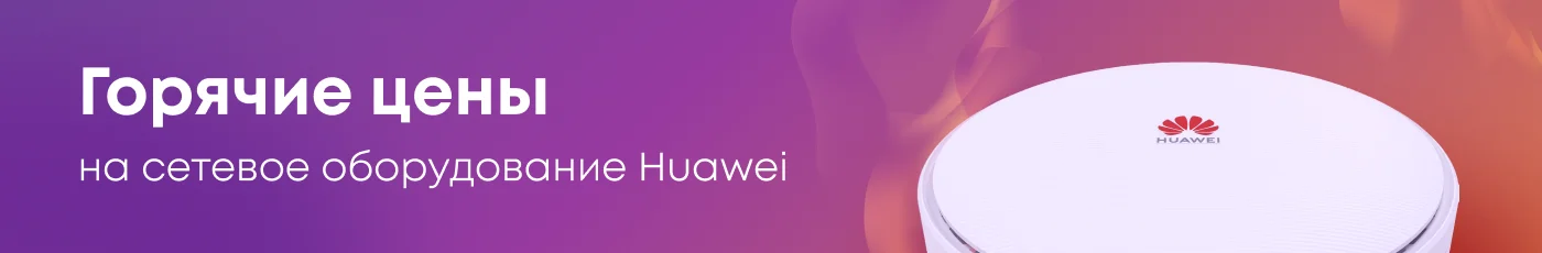 Горячие цены на сетевое оборудование Huawei