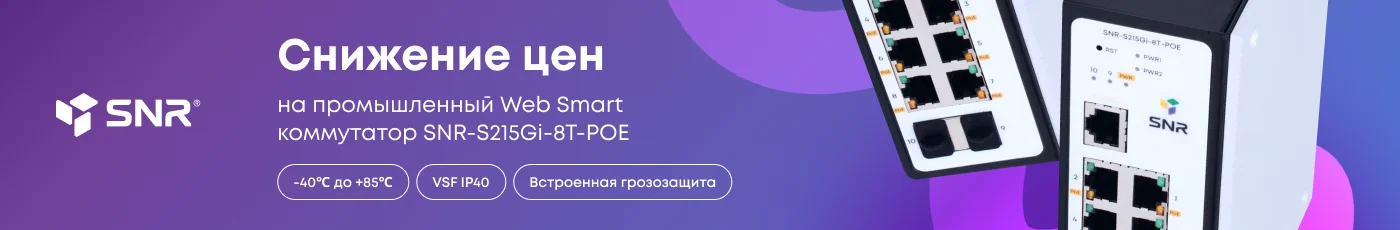 Switch. Снижение цен на Web Smart коммутатор SNR-S215Gi-8T-POE