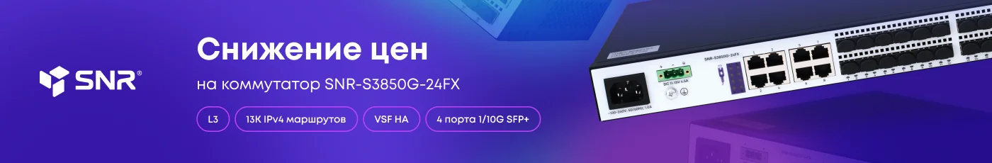 Switch. Снижение цен SNR-S3850G-24FX