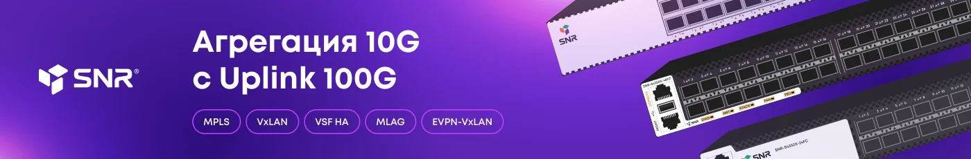 Switch. Новая серия коммутаторов SNR уровня агрегации-ядра