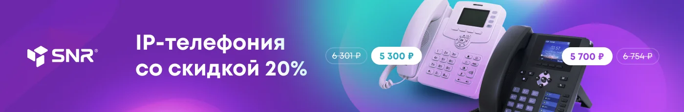 Распродажа IP-телефонов SNR