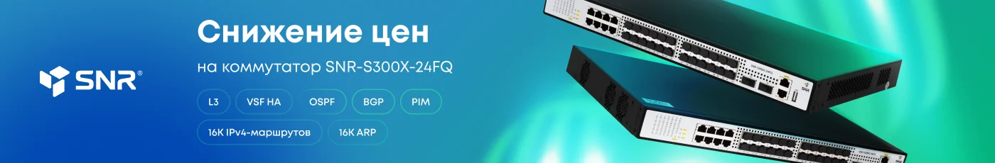 Switch. Распродажа SNR-S300X-24FQ по цене SNR-S2990X-24FQ