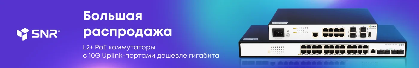 Большая распродажа PoE коммутаторов SNR