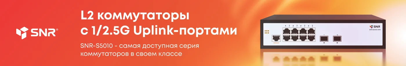 Новая серия коммутаторов SNR с 1-2.5G Uplink-портами