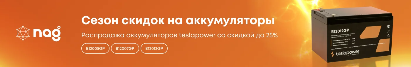Сезонная распродажа аккумуляторов