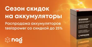 Сезонная распродажа аккумуляторов