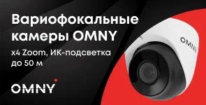 Вариофокальные камеры OMNY
