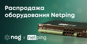 Выгодное предложение на устройства NetPing в Казахстане