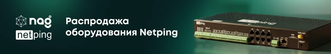 Выгодное предложение на устройства NetPing