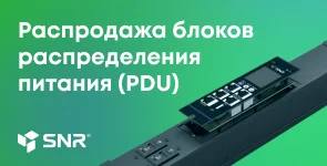 Распродажа складских остатков PDU в Казахстане