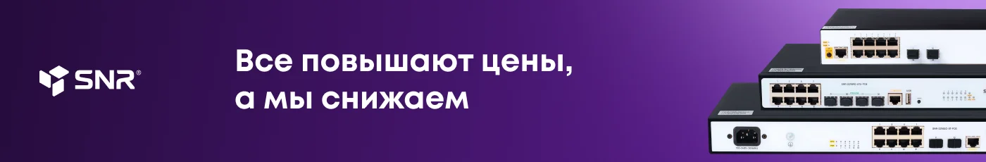 Снижение цен на PoE коммутаторы SNR