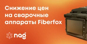 Снижение цен на сварочные аппараты FIberfox