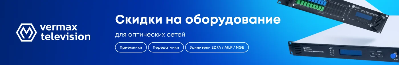 TV.Скидки на оборудование для оптических сетей
