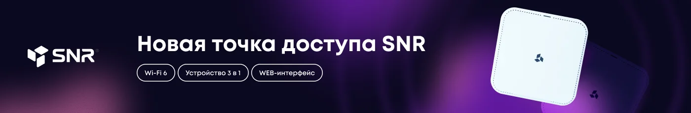 SNR точки доступа Wi-Fi
