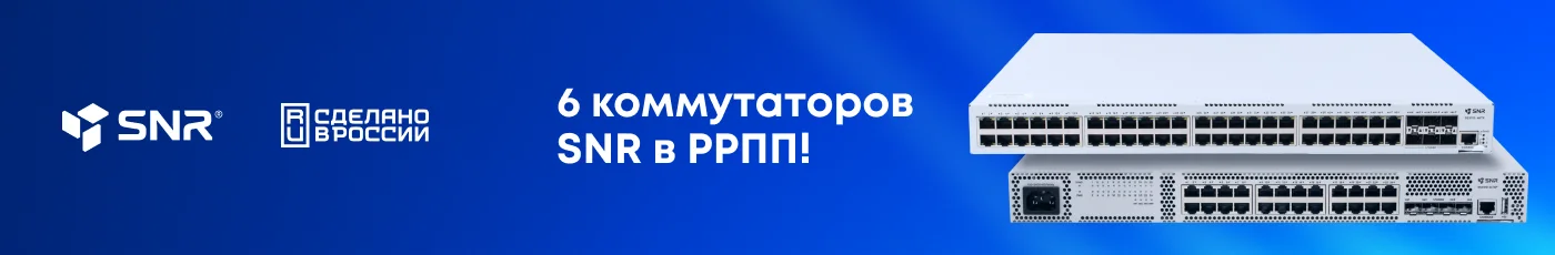 Коммутаторы SNR в РРПП