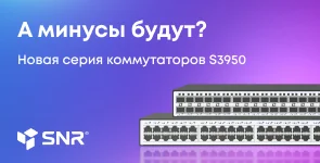 Switch. Новая серия коммутаторов SNR - S3950