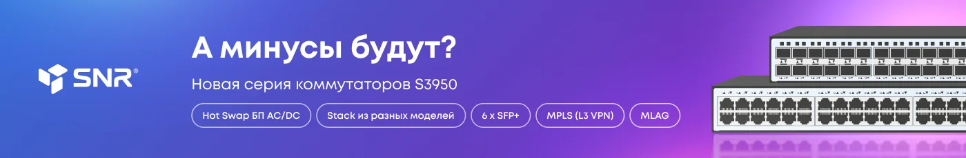 Switch. Новая серия коммутаторов SNR - S3950