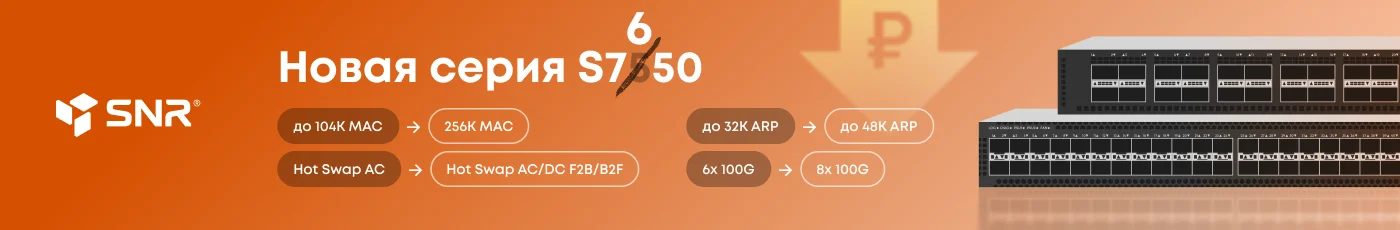 Switch. Коммутаторы ядра S7650 - новое поколение датацентровых 100G коммутаторов SNR