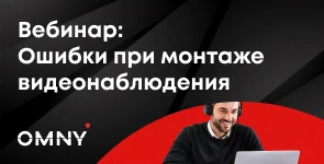 Приглашаем на вебинар OMNY