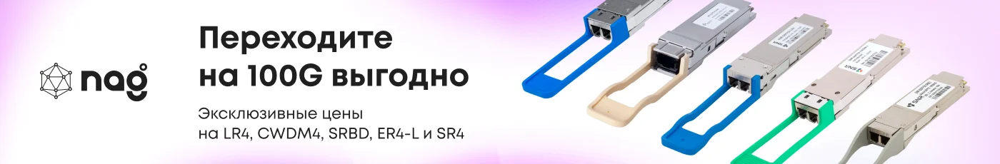Переходите на 100G выгодно