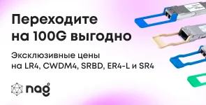 Переходите на 100G выгодно