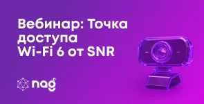 Приглашаем на вебинар по Wi-Fi точкам доступа SNR