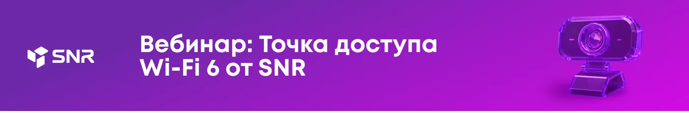 Приглашаем на вебинар по Wi-Fi точкам доступа SNR