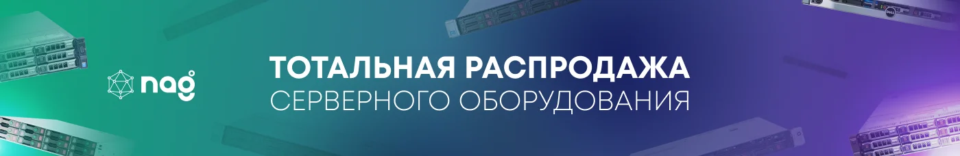 ТОТАЛЬНАЯ РАСПРОДАЖА Серверного оборудования