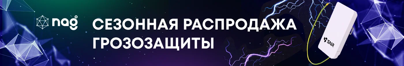 Сезонная распродажа грозозащиты. Защита оборудования по выгодной цене!