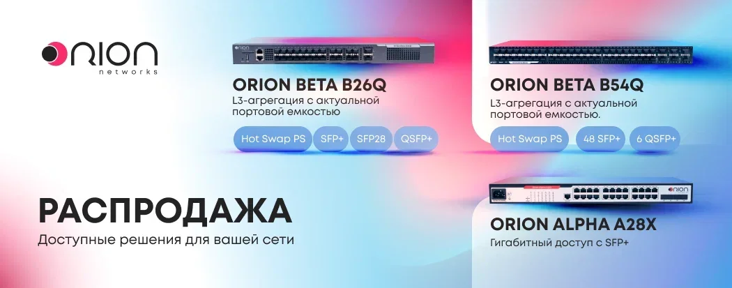 Switch. Распродажа коммутаторов Orion.ru