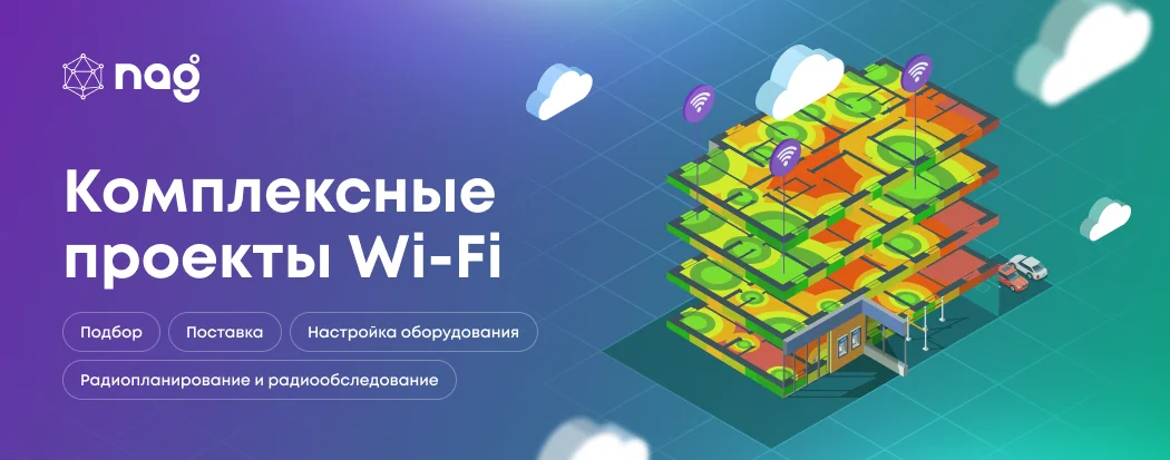 Wi-Fi "под ключ" .RU