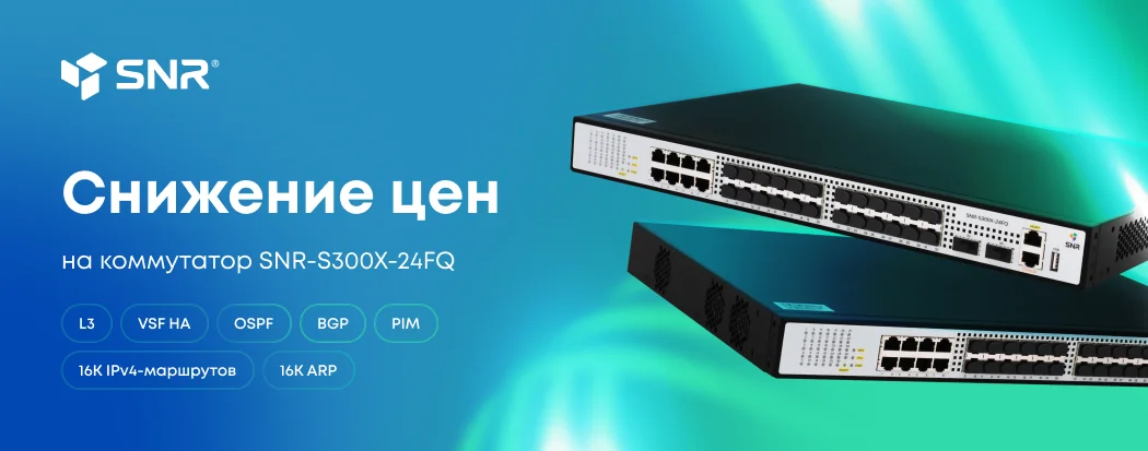Switch. SNR-S300X-24FQ по цене SNR-S2990X-24FQ