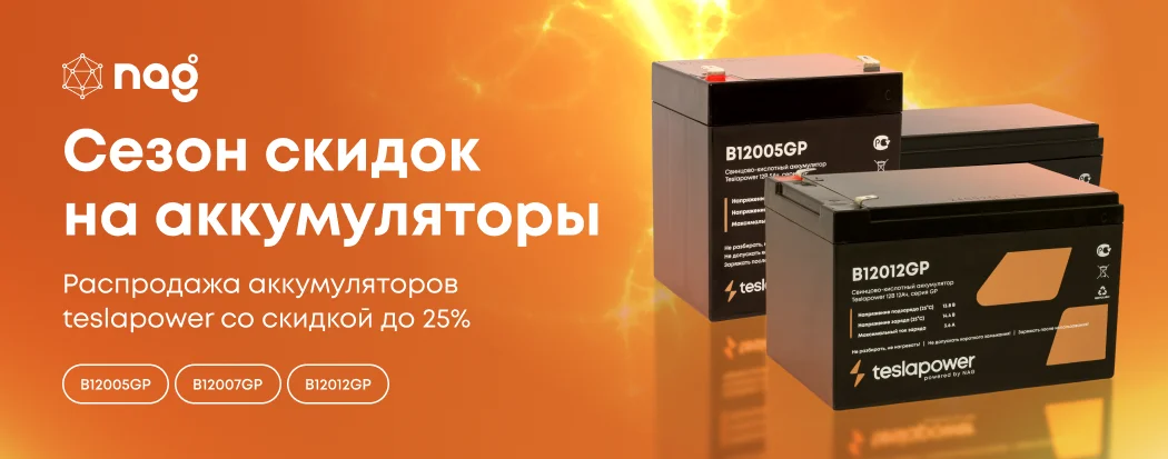 Распродажа аккумуляторов 2025