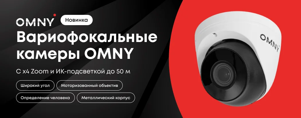 Вариофокальные камеры OMNY-баннер