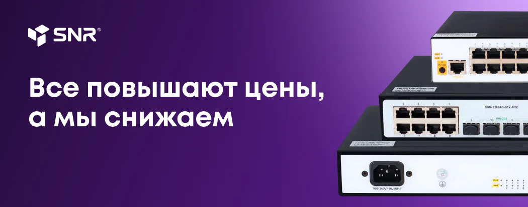 Снижение цен на PoE коммутаторы SNR