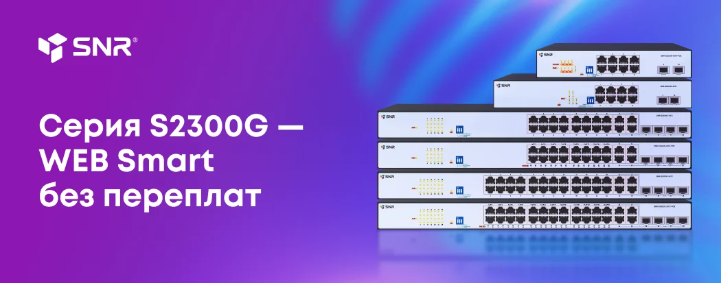 Switch. Новая серия Web Smart коммутаторов SNR - S2300G