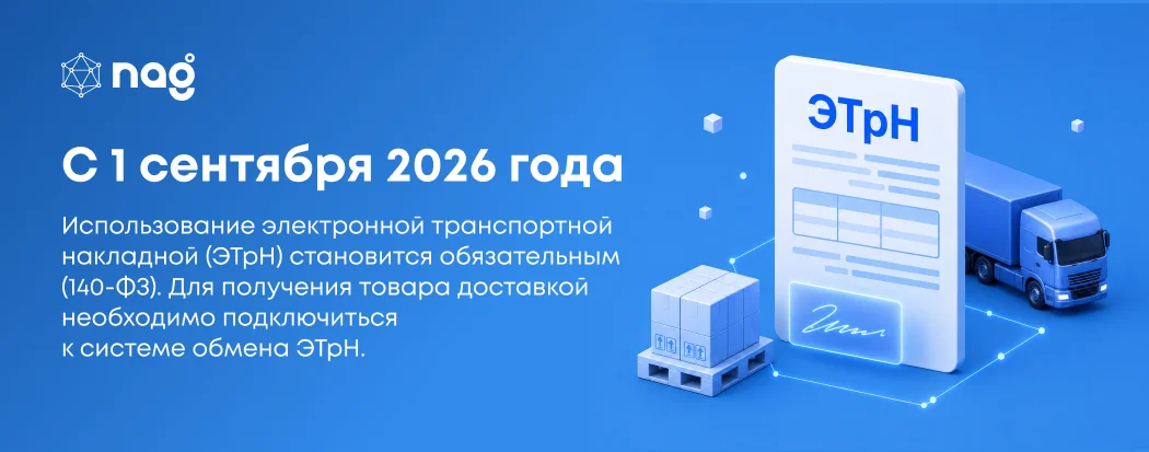 Электронная транспортная накладная