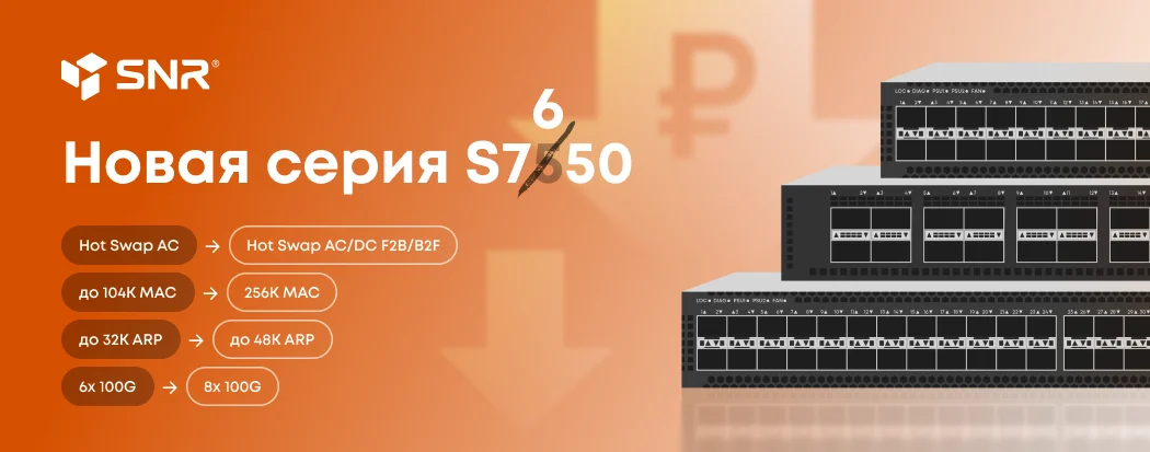 Switch. Коммутаторы ядра S7650 - новое поколение датацентровых 100G коммутаторов SNR