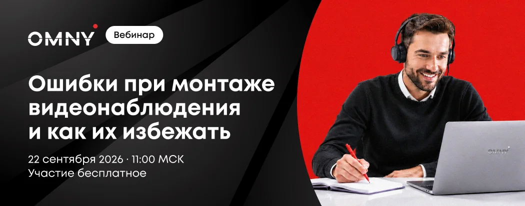Приглашаем на вебинар OMNY